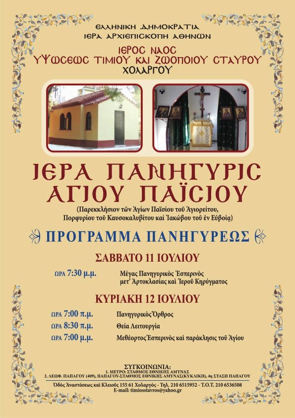 AGIOS-PAISIOS-2026001