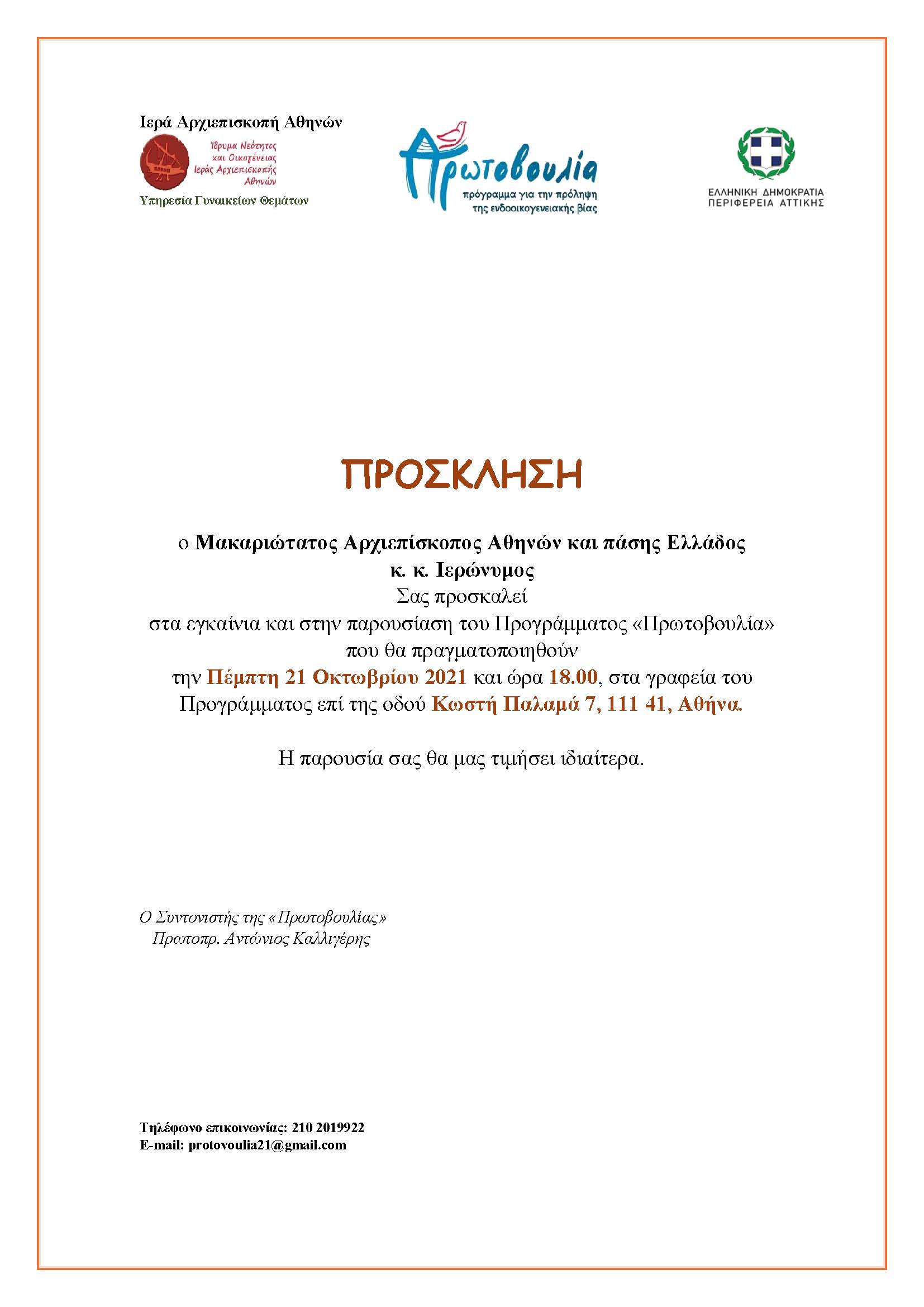 prosklisi-protovouliaPage1