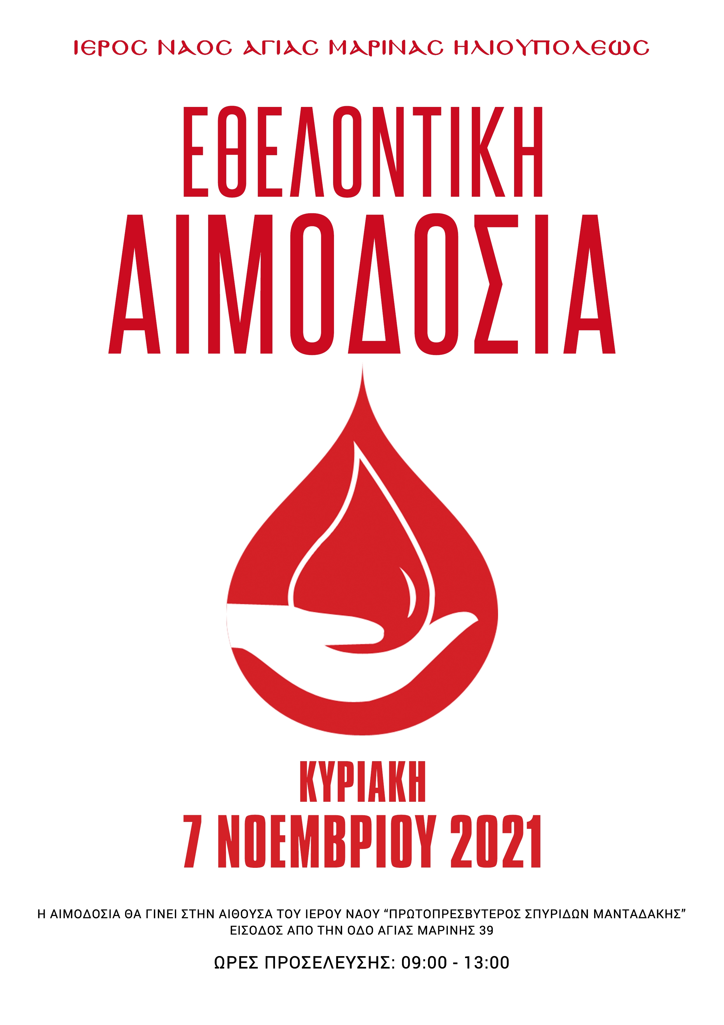 afisaaimodosianoemvrios2021