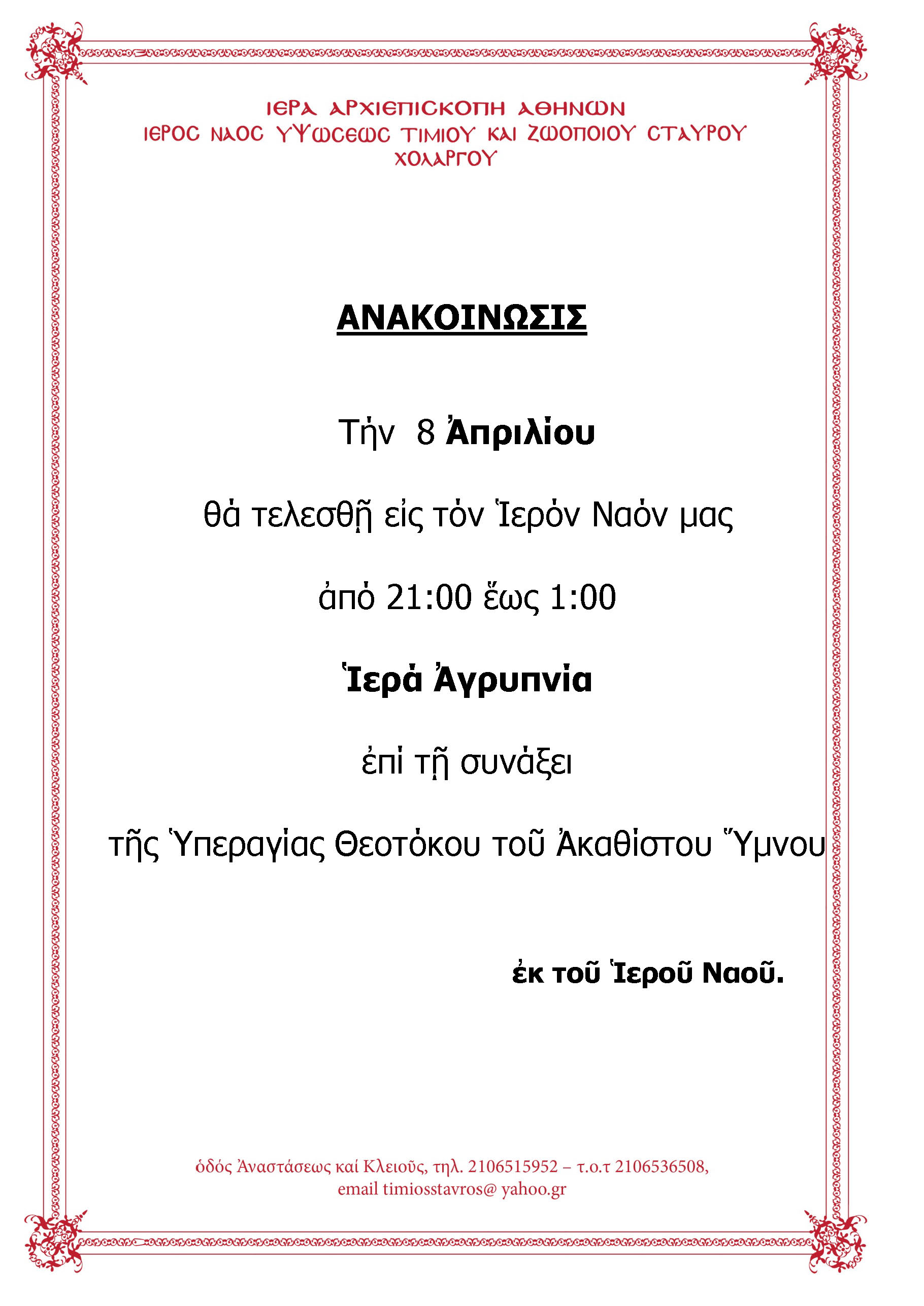 timios-stavros-akath