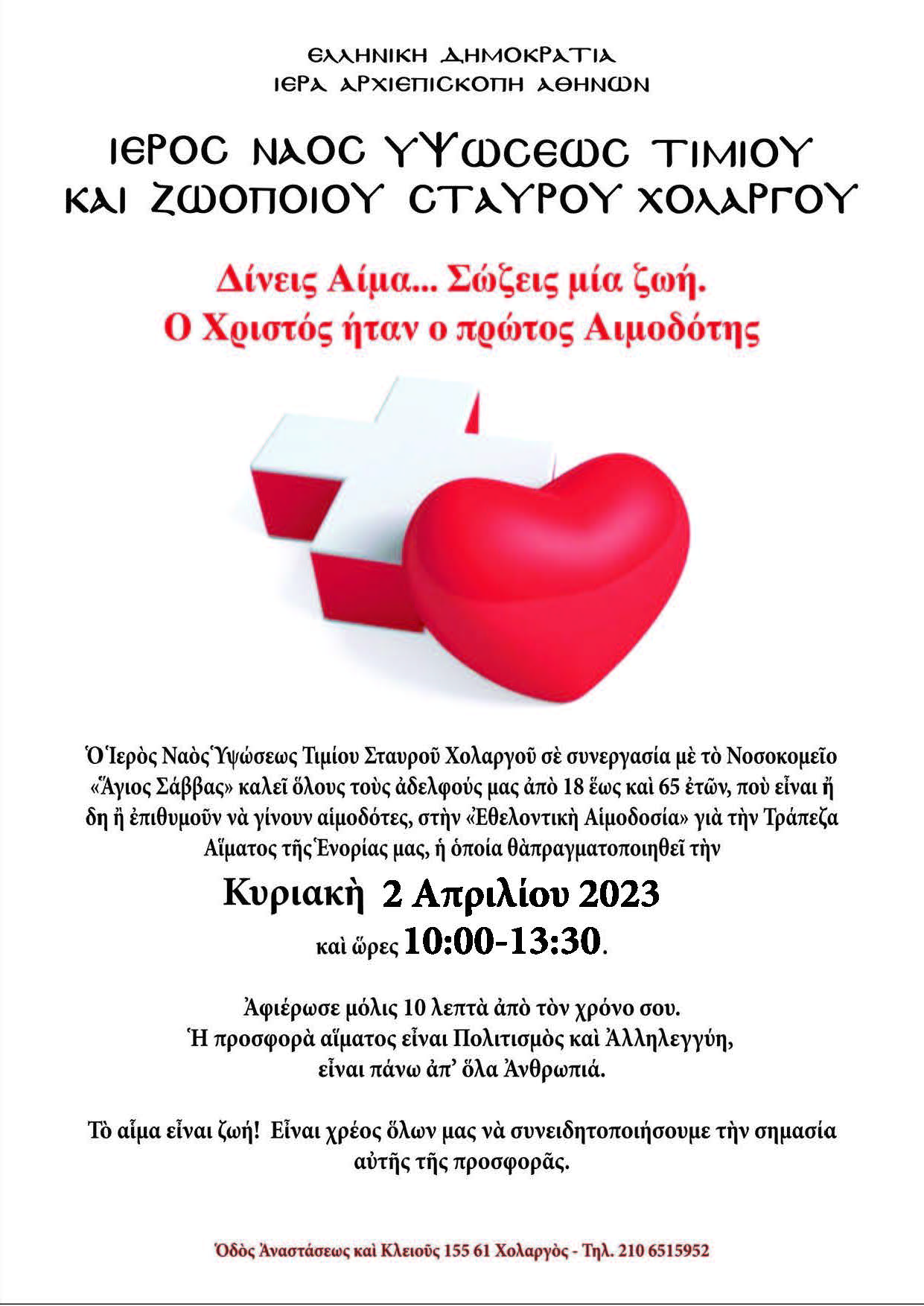 AIMODOSIA-02-04-2023-IEROS-NAOS-TIMIOU-STAVROU-XOLARGOU